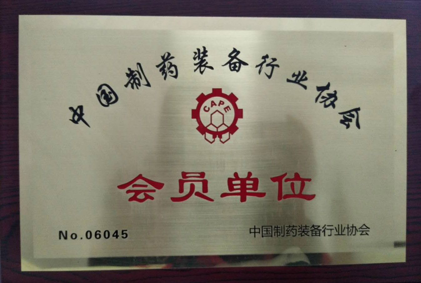 中国制药装备行业协会会员单位